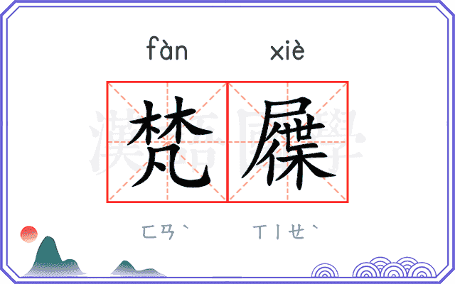 梵屧