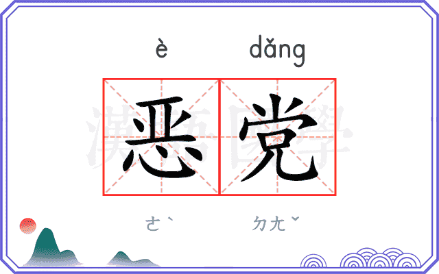 恶党 恶党