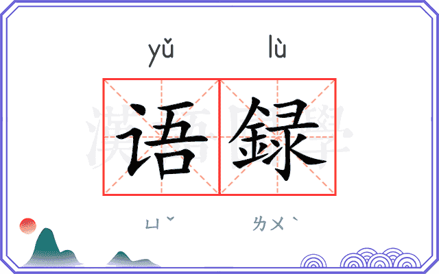 语録