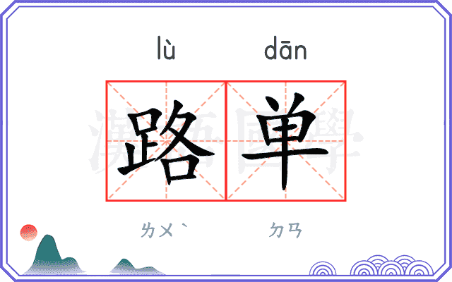 路单