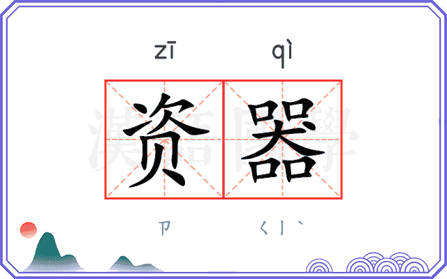 资器