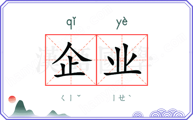 企业