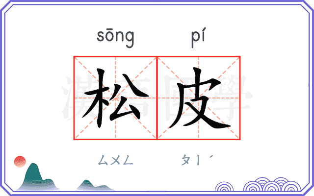 松皮 松皮