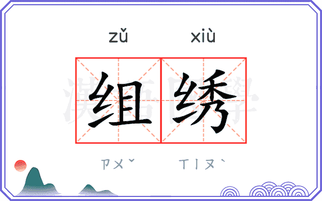 组绣