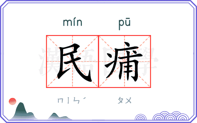 民痡 民痡