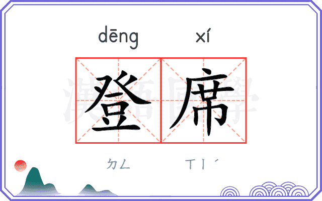 登席