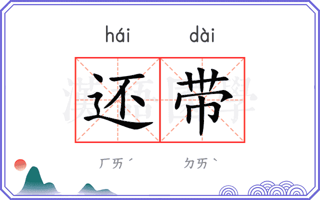 还带