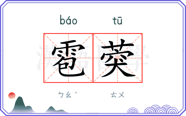 雹葖
