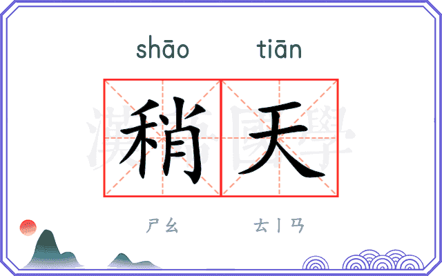 稍天