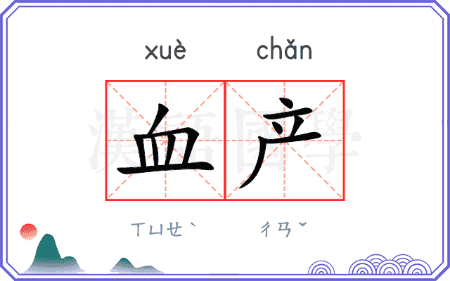 血产