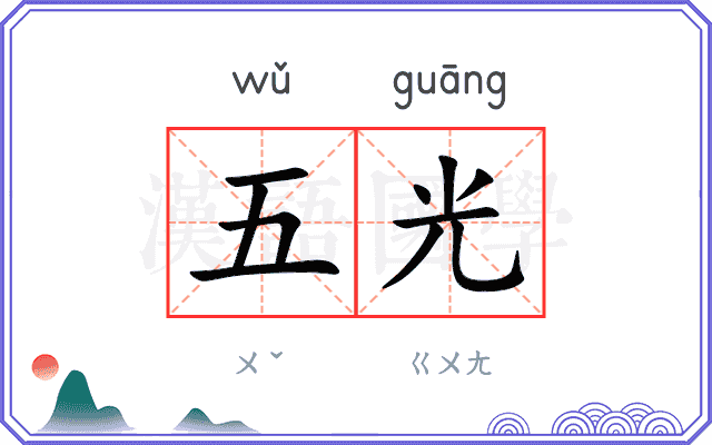 五光