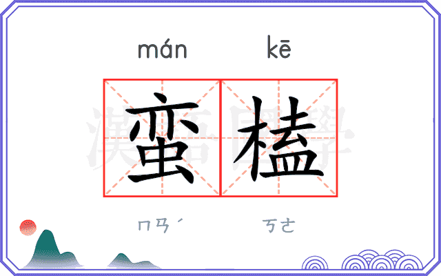 蛮榼