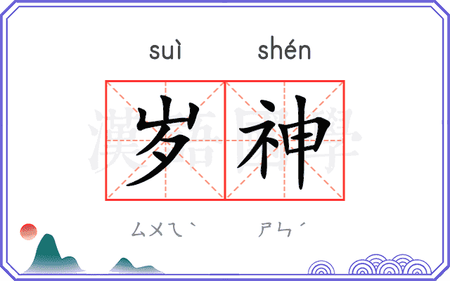 岁神