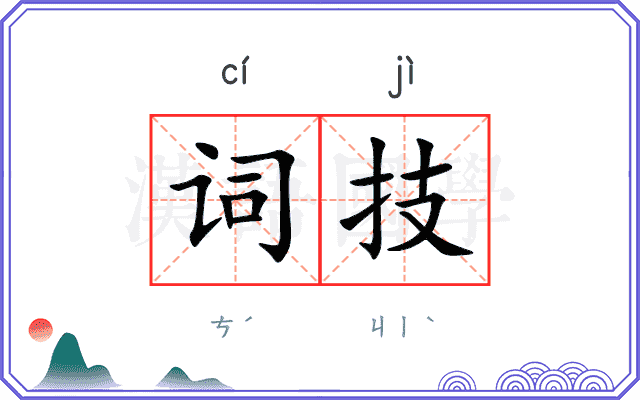 词技