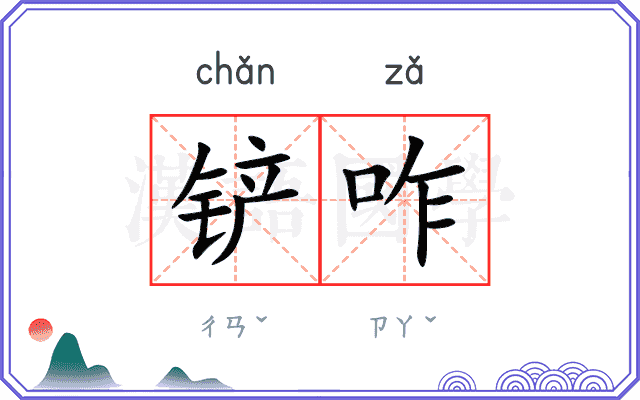 铲咋