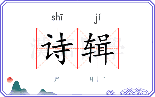 诗辑 诗辑