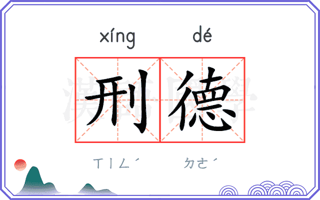 刑德