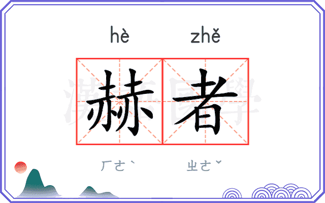 赫者