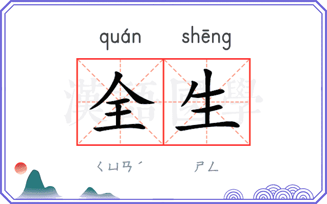 全生