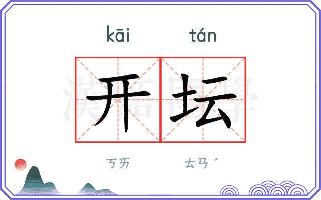 开坛