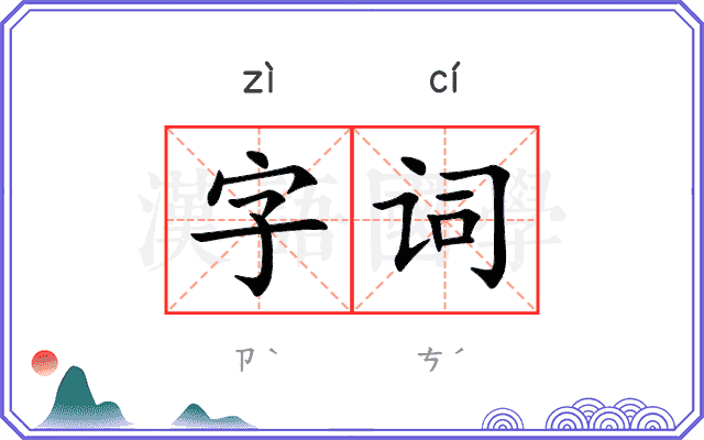 字词