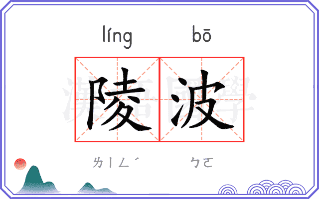 陵波