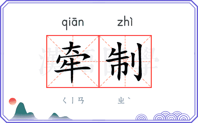 牵制