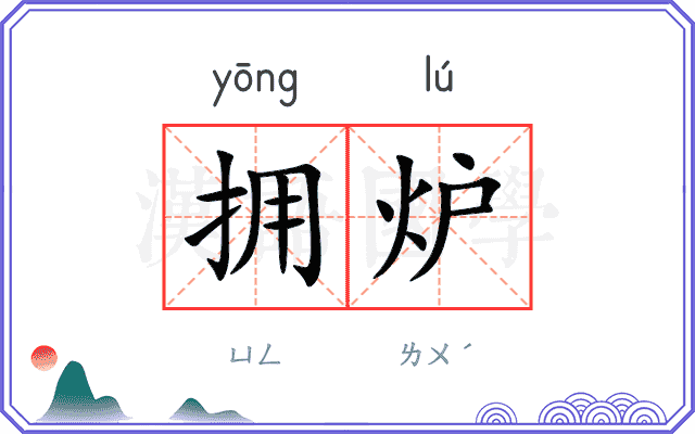 拥炉