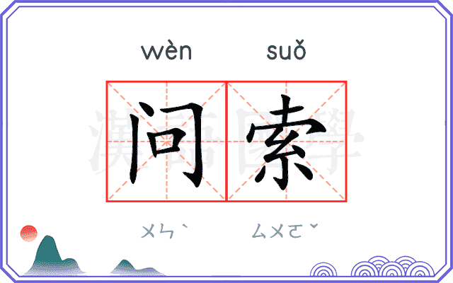 问索 问索