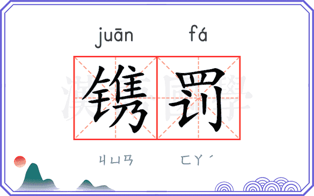 镌罚