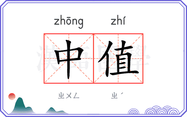中值 中值