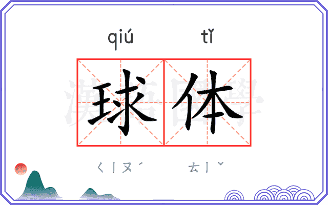 球体