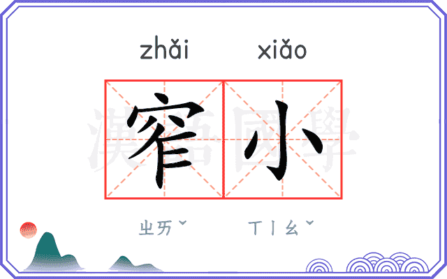 窄小