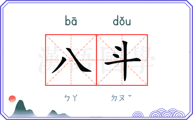 八斗