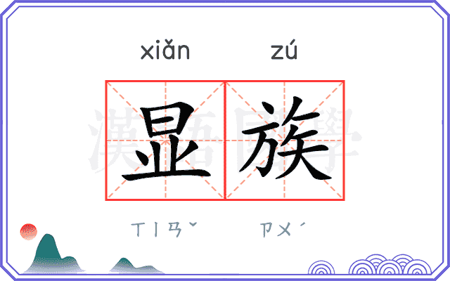 显族