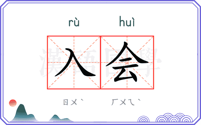 入会
