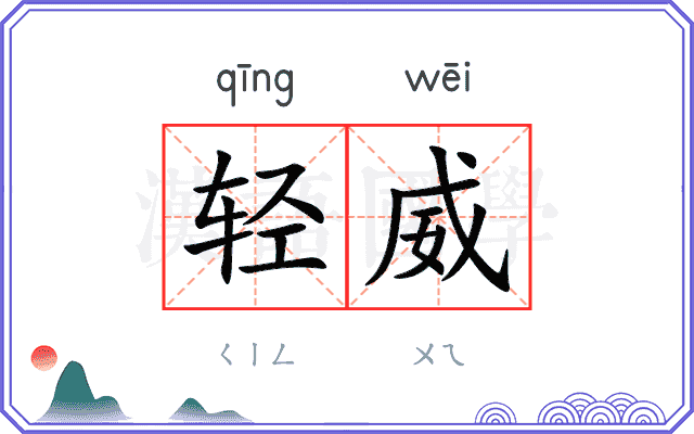 轻威
