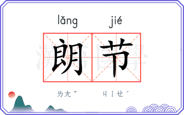 朗节 朗节