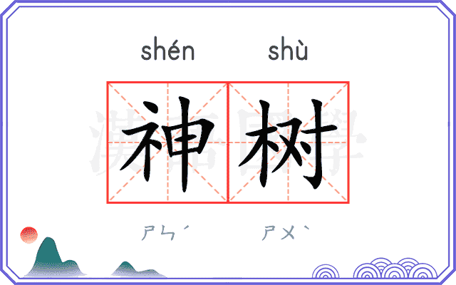 神树 神树
