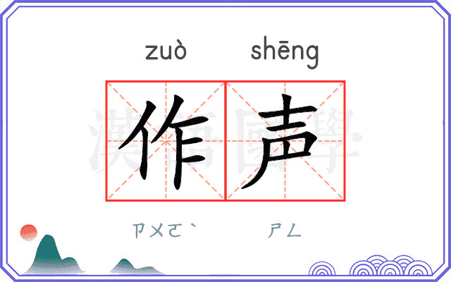 作声 作声