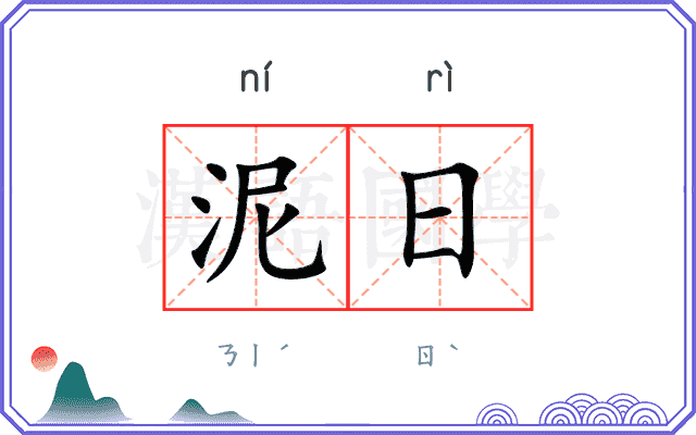 泥日 泥日