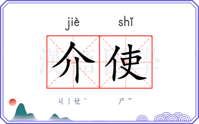 介使