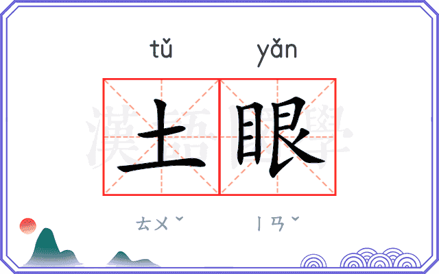 土眼 土眼