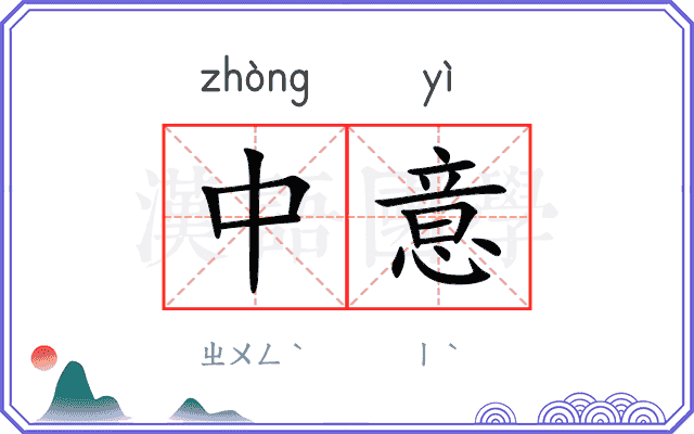 中意