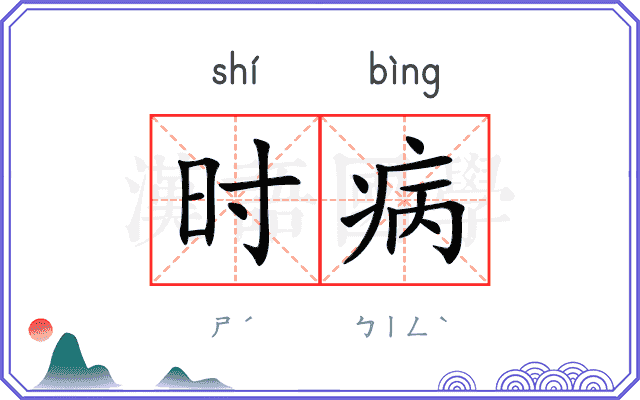 时病