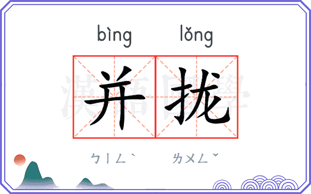 并拢