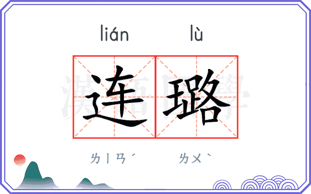 连璐