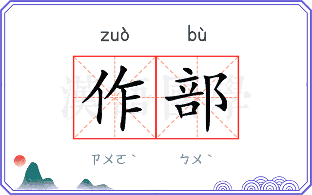 作部 作部