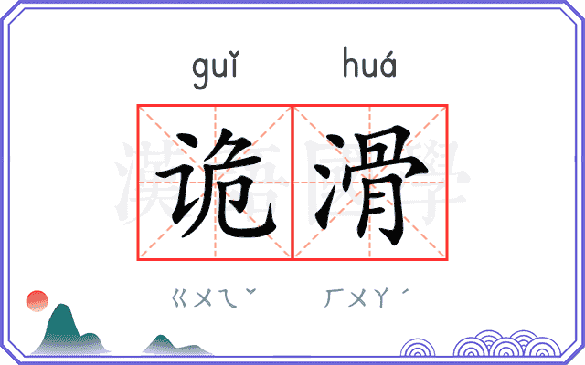 诡滑