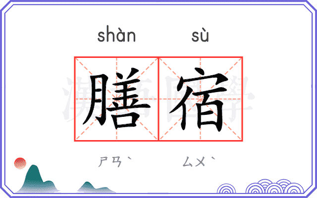 膳宿